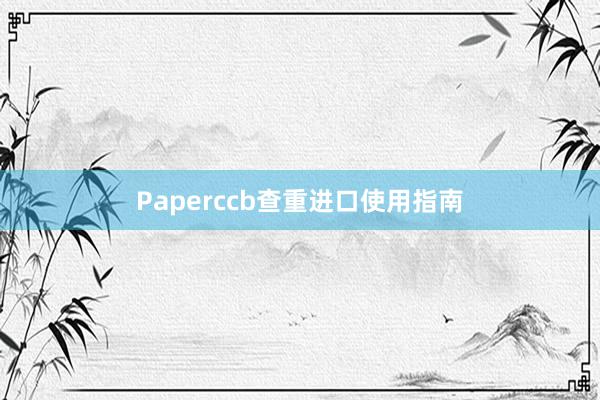 Paperccb查重进口使用指南